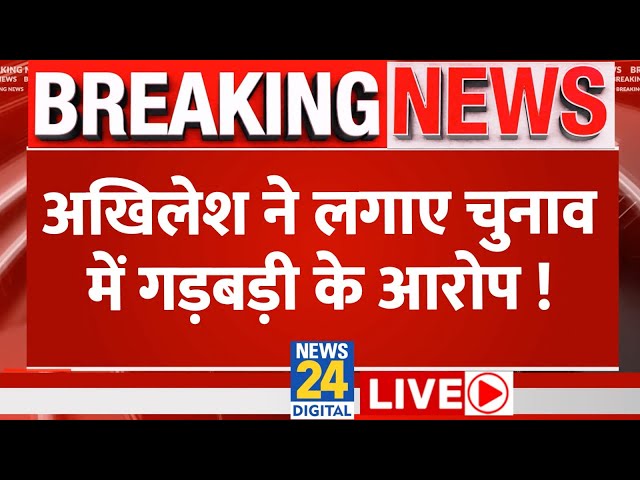 ⁣Akhilesh Yadav ने मतदान के बीच लगाए गंभीर आरोप, EC से लगाई गुहार | Phase-3 Voting LIVE | News24 LIVE