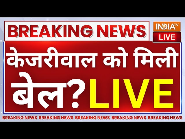 ⁣SC Decision On Arvind Kejriwal Bail Live: केजरीवाल को मिली बेल? उड़े सबके होश! | AAP Vs ED Live News