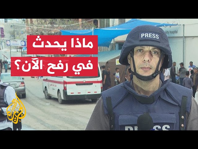 ⁣مراسل الجزيرة يرصد آخر التطورات بعد سيطرة جيش الاحتلال على معبر رفح