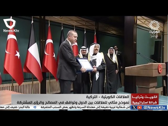 ⁣العلاقات الكويتية التركية .. نموذج مثالي للعلاقات بين الدول وتوافق في المصالح و الرؤى المشتركة