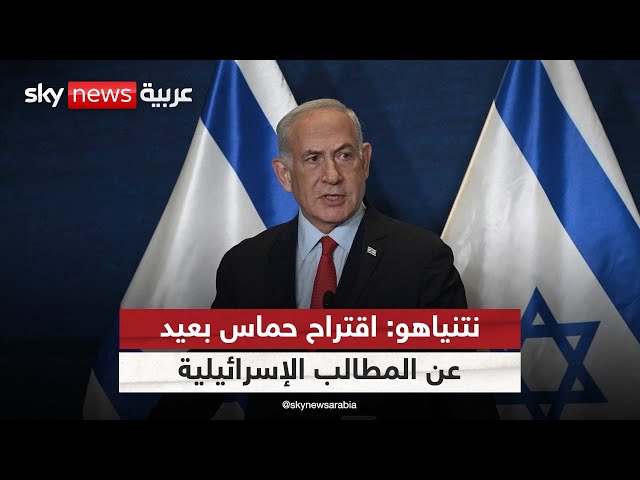 ⁣نتنياهو يقول إن اقتراح حماس بعيد عن المطالب الإسرائيلية ويرسل وفدا إلى القاهرة