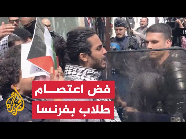 ⁣الشرطة الفرنسية تُجبر طلابًا على فض اعتصامهم المناصر لغزة