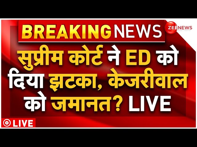 ⁣SC Decision on Arvind Kejriwal Bail LIVE Update: सुप्रीम कोर्ट का ED को झटका, केजरीवाल पर बड़ा फैसला