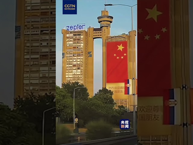 ⁣В Белграде одно из высотных зданий украсили китайским флагом