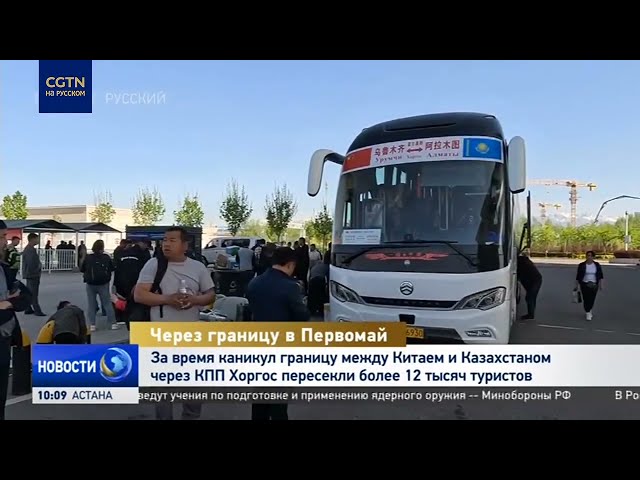 ⁣За время каникул границу между Китаем и Казахстаном через КПП Хоргос пересекли более 12 000 туристов