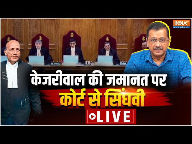 ⁣Abhishek Singhvi on Arvind Kejriwal Bail News LIVE: केजरीवाल की जमानत पर कोर्ट से सिंघवी