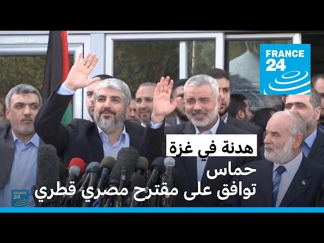 ⁣غزة.. حركة حماس توافق على مقترح مصري قطري لوقف إطلاق النار