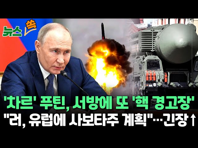 [뉴스쏙] '전술핵 카드' 꺼낸 푸틴 "영국 무기로 공격받으면 영국군에 보복"｜러 외무부 "F-16, 핵무기 운반 장비로 간주"