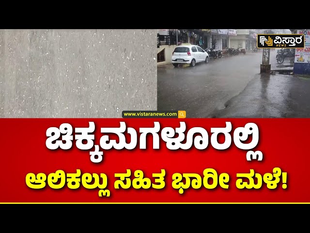 ⁣Heavy Rain In Chikkamagluru | ಚಿಕ್ಕಮಗಳೂರಲ್ಲಿ ಗುಡುಗು ಸಹಿತ ಧಾರಕಾರ ಮಳೆ | Vistara News