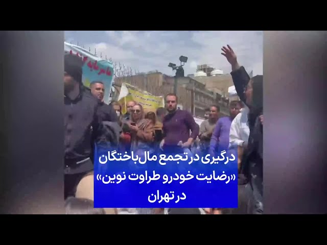 ⁣درگیری در تجمع مال‌باختگان «رضایت خودرو طراوت نوین» در تهران