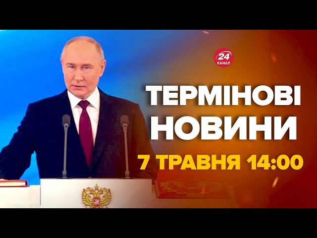 Заяви Путіна під час інавгурації. Ось, що сказав диктатор – Новини за сьогодні 7 травня 14:00