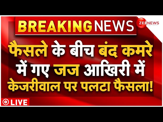 ⁣Supreme Court Judgement On Kejriwal LIVE Updates : आखिर में जज ने कैसे पलटा केजरीवाल पर फैसला!