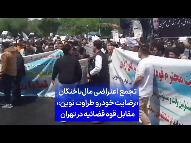 ⁣تجمع  اعتراضی مال‌باختگان «رضایت خودرو طراوت نوین» مقابل قوه قضائیه در تهران