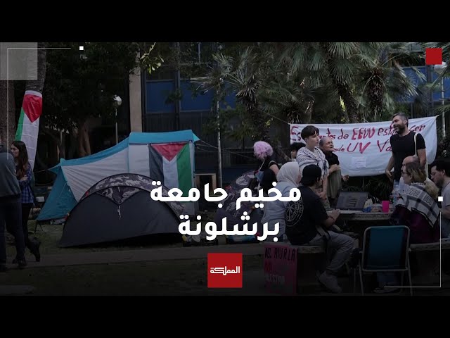 ⁣طلاب جامعة برشلونة يقيمون مخيما تضامنيا مع الفلسطينيين