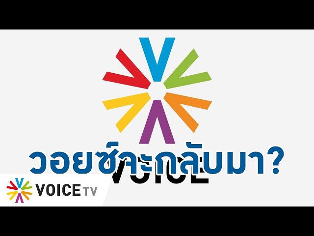 ⁣เอ๊ะ! ยังไง #วอยซ์ทีวี ยังมีโอกาสกลับมาเปิดใหม่ ถ้ากลับมาต้องปรับตัวแค่ไหน? - Talking Thailand