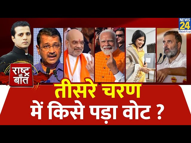 Rashtra Ki Baat: तीसरे चरण में किसे पड़ा वोट ? | SC Kejriwal को बेल देने वाला है ? | Manak Gupta