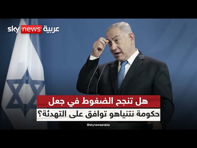 ⁣بعد إعلان حماس.. هل تنجح الضغوط في جعل حكومة نتنياهو توافق على اتفاق التهدئة؟ |#الظهيرة