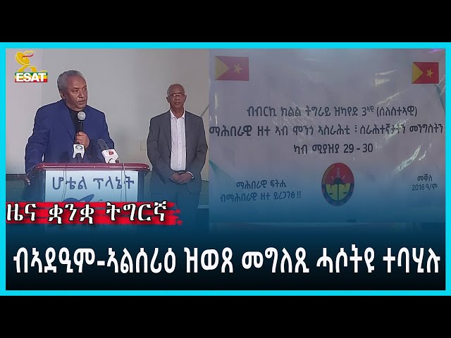 ⁣Ethiopia - Esat Tigrgna News May 7 2024