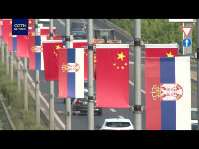 ⁣В Сербии с нетерпением ждут приезда председателя КНР Си Цзиньпина
