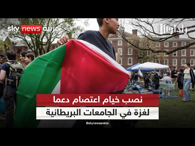 ⁣على غرار ما حدث في الجامعات الأميركية.. طلاب بريطانيون ينظمون اعتصامات ضد الحرب في غزة | #رادار