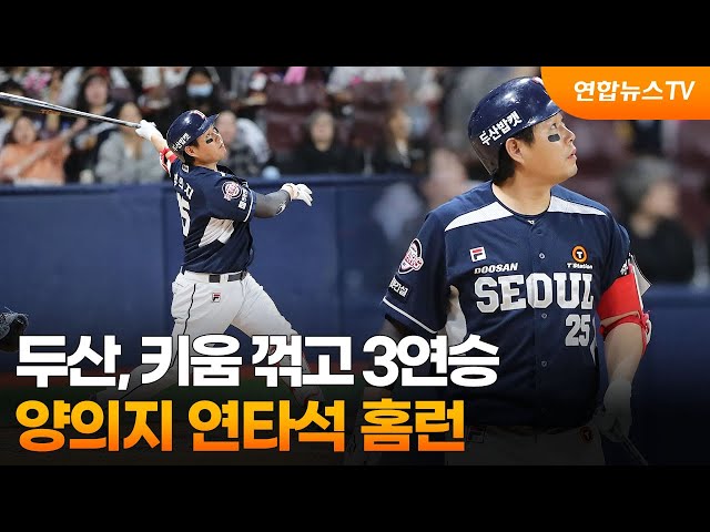 ⁣두산, 키움 꺾고 3연승…양의지 연타석 홈런 / 연합뉴스TV (YonhapnewsTV)