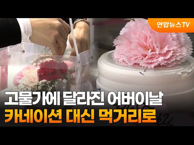 고물가에 달라진 어버이날…카네이션 대신 먹거리로 / 연합뉴스TV (YonhapnewsTV)