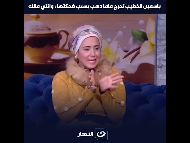 ياسمين الخطيب تحرج ماما دهب بسبب ضحكتها: وانتي مالك