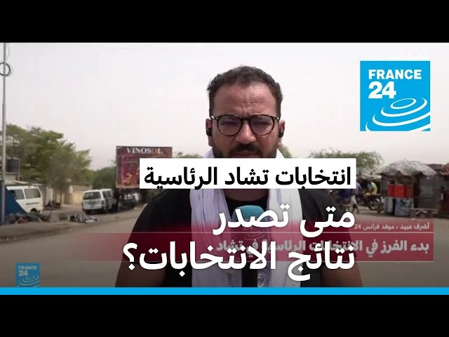 ⁣تواصل فرز الأصوات بعد انتهاء التصويت في انتخابات تشاد
