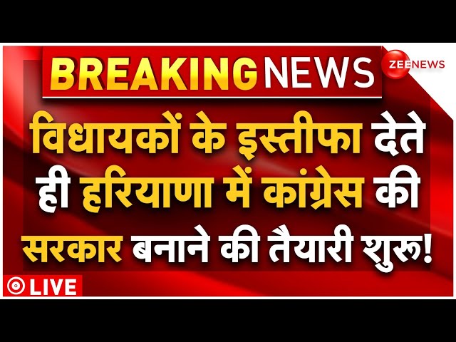 ⁣Haryana Government Crisis Big News LIVE : हरियाणा में कांग्रेस ने शुरू की सरकार बनाने की तैयारी!