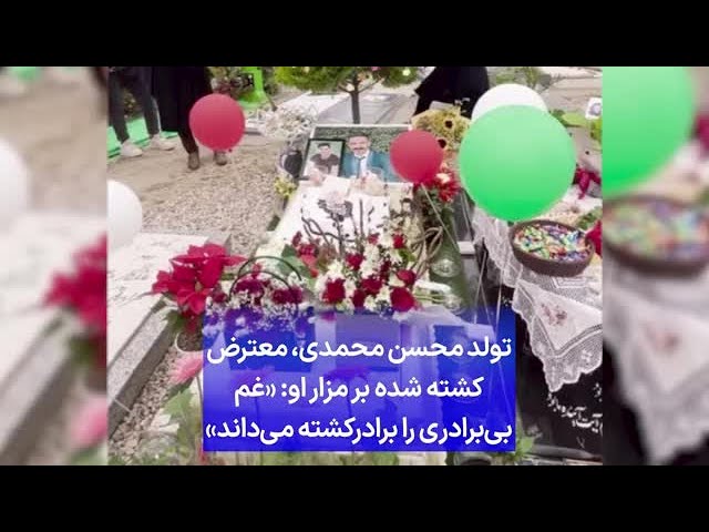 ⁣تولد محسن محمدی، معترض کشته شده بر مزار او: «غم بی‌برادری را برادرکشته می‌داند»