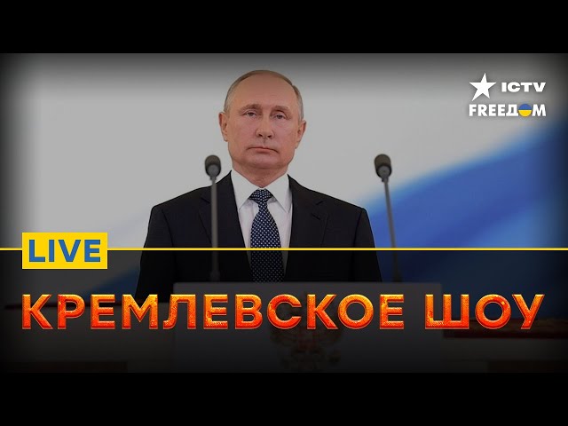 Пятый раз на те же грабли! КАЗУСЫ на Инаугурации Путина | FREEДОМ