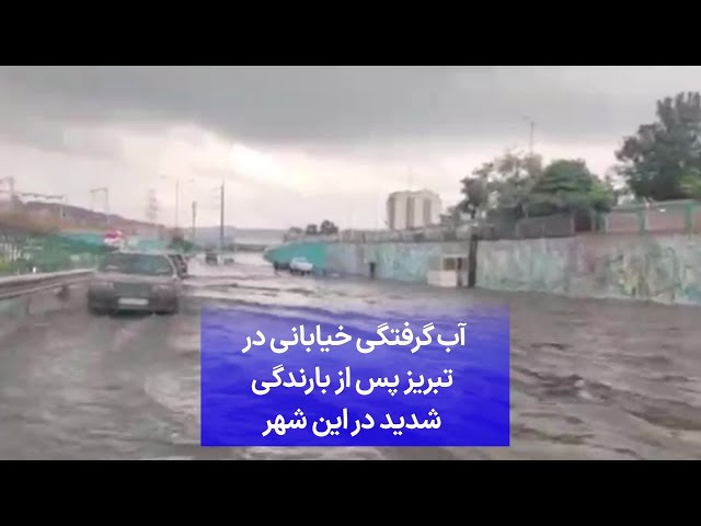 ⁣آب گرفتگی خیابانی در تبریز پس از بارندگی شدید در این شهر