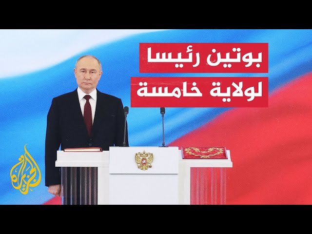 مراسلة الجزيرة ترصد أبرز ما جاء خلال مراسم تنصيب بوتين رئيسا لولاية خامسة