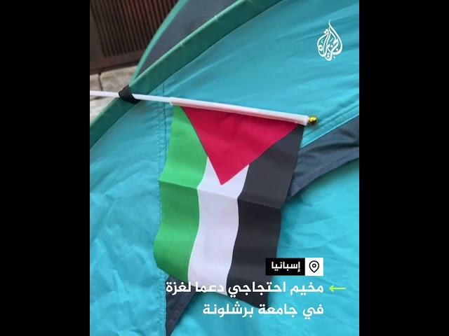 إسبانيا.. طلاب جامعة برشلونة يقيمون مخيماً احتجاجياً دعماً لغزة