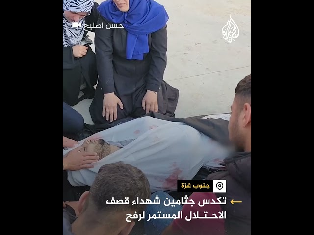 تكدس جثامين شهداء قصف الاحتلال المستمر لرفح