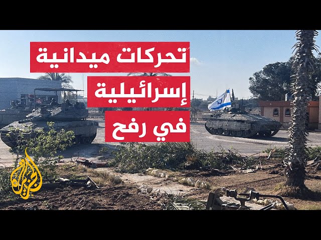 ⁣غزة.. ماذا بعد؟ |​​جيش الاحتلال يعلن السيطرة على معبر رفح وتمشيط المنطقة التي يقع فيها