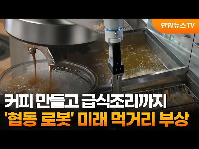 커피 만들고 급식조리까지…'협동 로봇' 미래 먹거리 부상 / 연합뉴스TV (YonhapnewsTV)