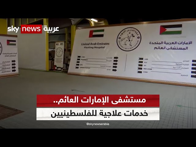 ⁣مستشفى الإمارات العائم بالعريش يقدم خدمات علاجية مختلفة للفلسطينيين | #مراسلو_سكاي