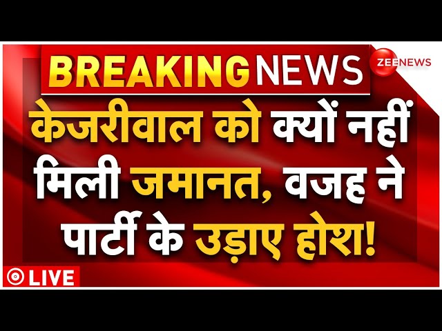⁣Arvind Kejriwal Bail Cancel LIVE Updates : केजरीवाल को जमानत ना मिलने की वजह ने उड़ाए होश! SC | NIA