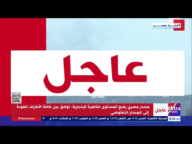 مصدر مصري رفيع المستوى للقاهرة الإخبارية: توافق بين كافة الأطراف للعودة إلى المسار التفاوضي