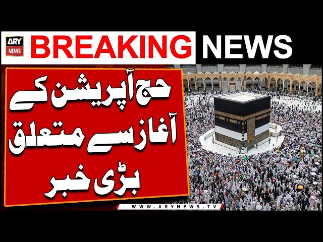 ⁣Big News Regarding Hajj operation | ARY Breaking News