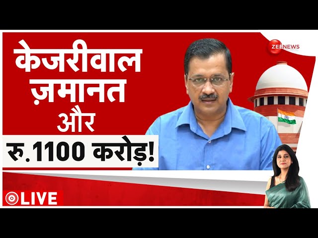 Arvind Kejriwal Bail: केजरीवाल जमानत और 1100 करोड़ रुपये! | Supreme Court | Baat Pate Ki | Update