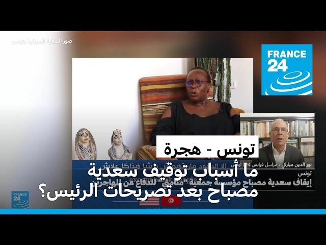⁣تونس: ما أسباب توقيف سعدية مصباح رئيسة جمعية تدافع عن المهاجرين بعد تصريحات الرئيس