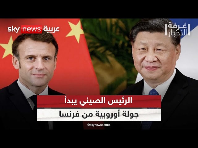 ⁣زيارة الرئيس الصيني لفرنسا.. هل تجذب بكين الدول الأوروبية بعيدا عن واشنطن؟ |#غرفة_الأخبار