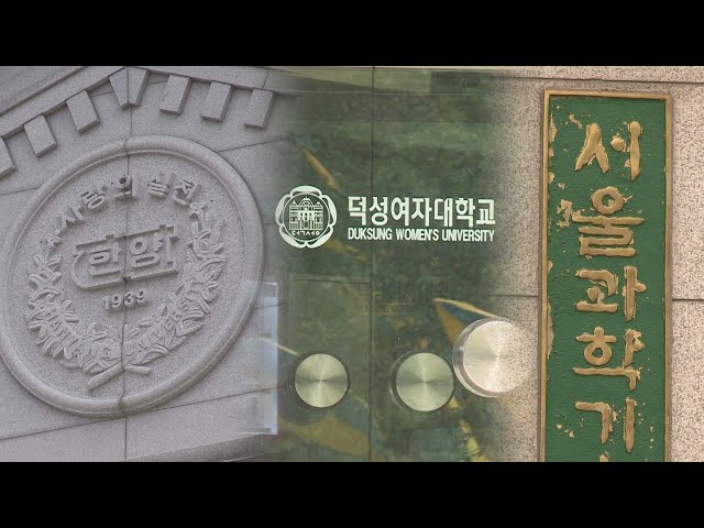 논술·면접서 대학수준 문제 낸 한양대 등 8곳 지원중단 / 연합뉴스TV (YonhapnewsTV)