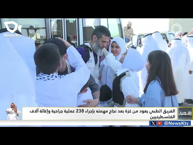 ⁣الفريق الطبي يعود من غزة بعد نجاح مهمته بإجراء 238 عملية جراحية وإغاثة آلاف الفلسطينيين