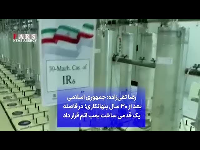 ⁣رضا تقی‌زاده: جمهوری اسلامی بعد از ۳۰ سال پنهانکاری؛ در فاصله  یک قدمی ساخت بمب اتم قرار داد