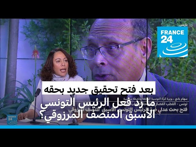 ⁣تونس: ما رد فعل الرئيس الأسبق المنصف المرزوقي بعد فتح تحقيق قضائي جديد بحقه؟