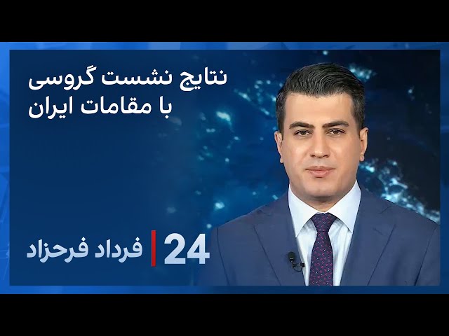 ⁣‏‏‏﻿﻿۲۴ با فرداد فرحزاد: نتایج نشست مدیر کل آژانس بین‌المللی انرژی هسته‌ای با مقامات جمهوری اسلامی