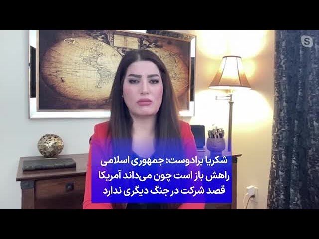 ⁣شکریا برادوست: جمهوری اسلامی راهش باز است چون می‌داند آمریکا قصد شرکت در جنگ دیگری ندارد